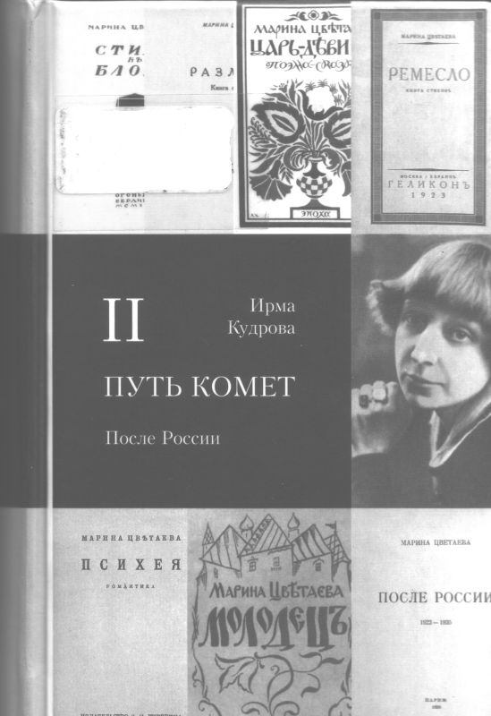 Кудрова Ирма - Путь комет. После России скачать бесплатно