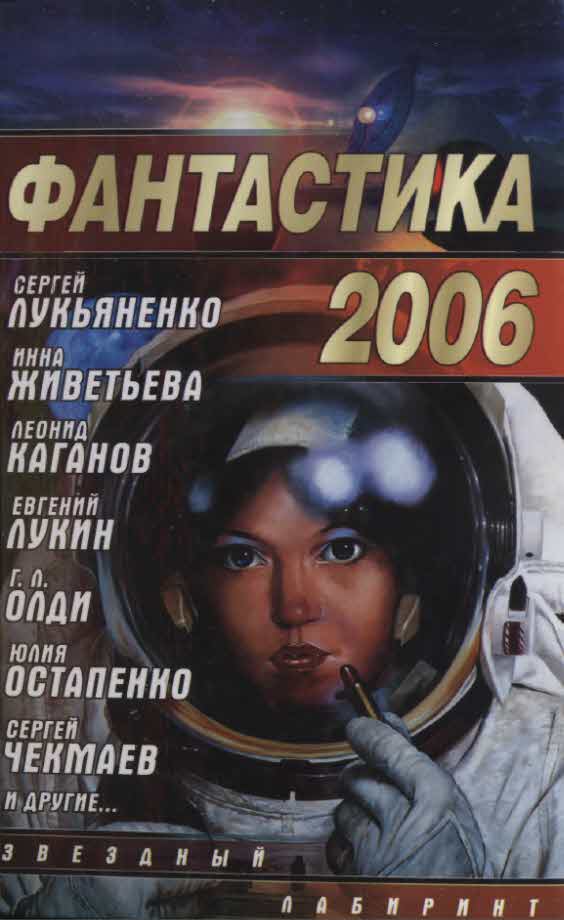 Шмалько Андрей - Фантастика 2006. Выпуск 2 скачать бесплатно