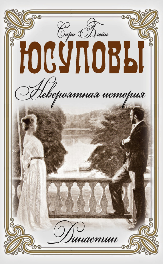 Блейк Сара - Юсуповы. Невероятная история скачать бесплатно