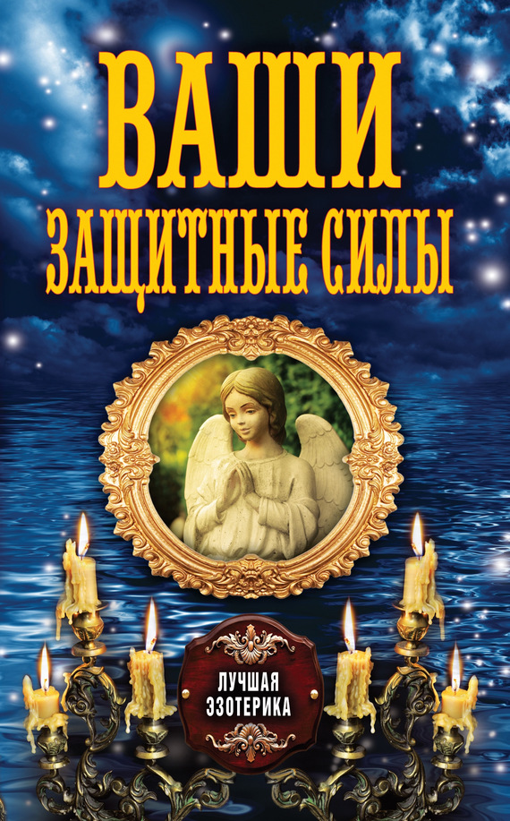 Соколова Антонина - Ваши защитные силы скачать бесплатно