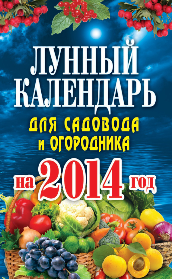 Михайлова Евгения - Лунный календарь для садовода и огородника на 2014 год скачать бесплатно