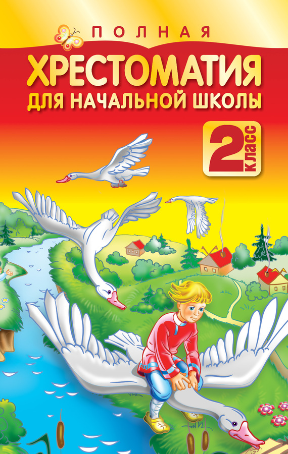 Белов Николай - Полная хрестоматия для начальной школы. 2 класс скачать бесплатно