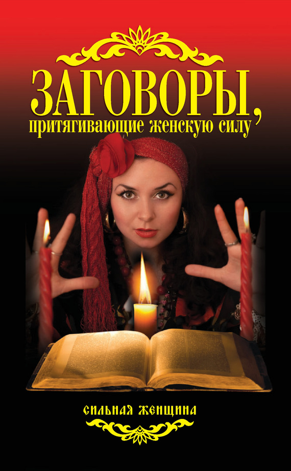 Соколова Антонина - Заговоры, притягивающие женскую силу скачать бесплатно