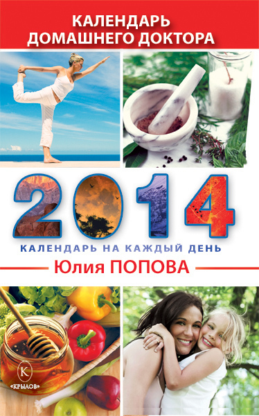 Попова Юлия - Календарь домашнего доктора на 2014 год скачать бесплатно