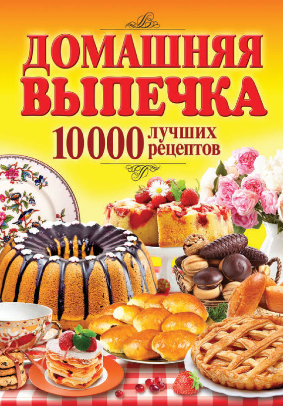 Астафьев В. - 1000 кулинарных рецептов.