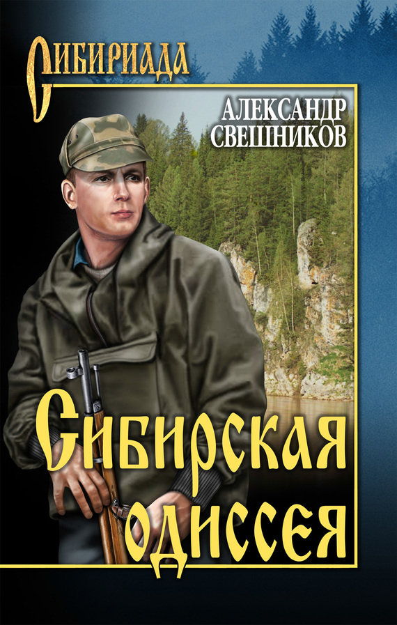 Свешников Александр - Сибирская одиссея скачать бесплатно