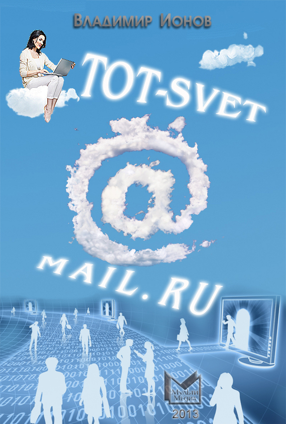 Ионов Владимир - Tot-Svet@mail.ru скачать бесплатно