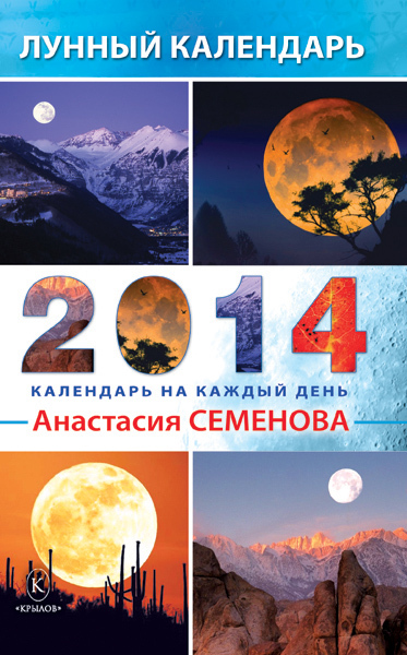 Семенова Анастасия - Лунный календарь на 2014 год скачать бесплатно