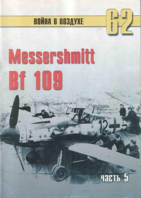 Иванов С. - Messerschmitt Bf 109 Часть 5 скачать бесплатно