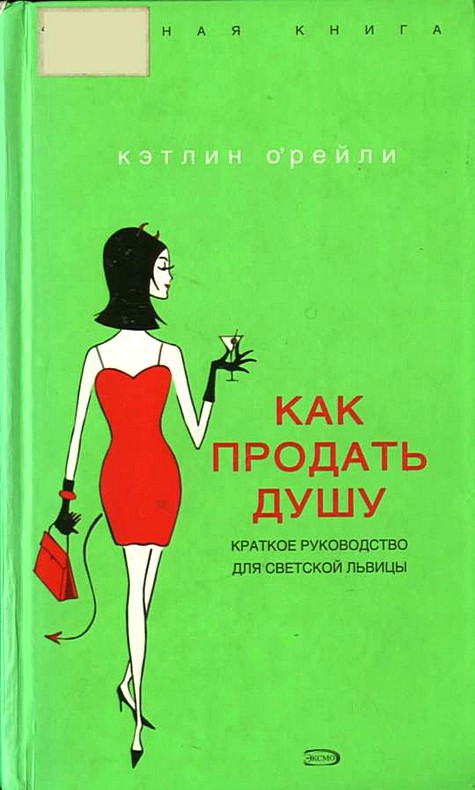 О'рейли Кэтлин - Как продать душу: Краткое руководство для светской львицы скачать бесплатно