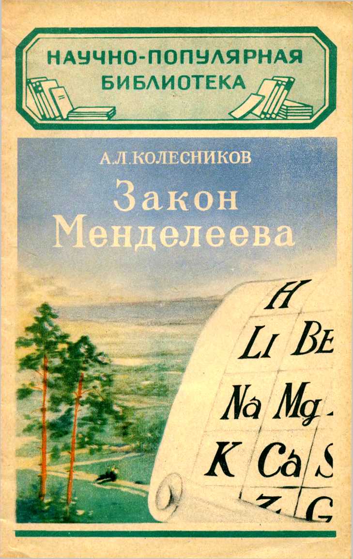 Книга 1954 года. Книги 1954 года. Книги Менделеева. Закон Менделеева. Л.А. Колесников.