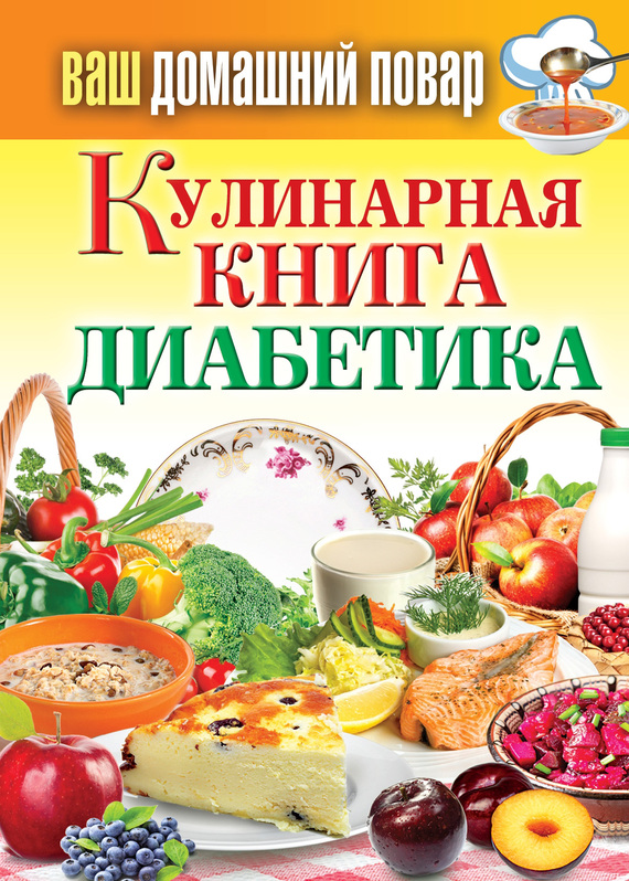 Кашин Сергей - Кулинарная книга диабетика скачать бесплатно