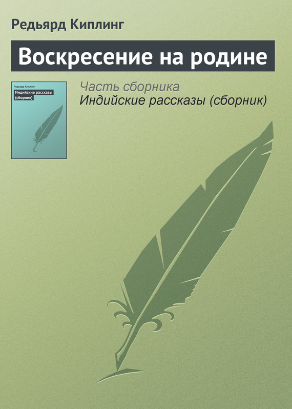 Киплинг Редьярд - Воскресение на родине скачать бесплатно