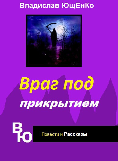 Ющенко Владислав - Враг под прикрытием (СИ) скачать бесплатно