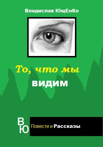 Ющенко Владислав - То, что мы видим (СИ) скачать бесплатно