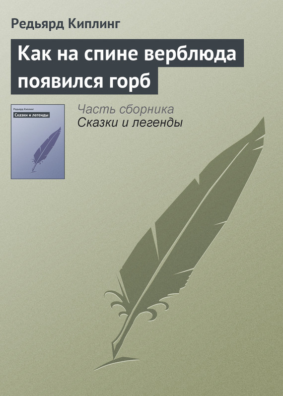 Киплинг Редьярд - Как на спине верблюда появился горб скачать бесплатно