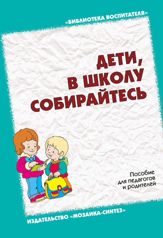 Бурлакова И. - Дети, в школу собирайтесь. Пособие для педагогов и родителей скачать бесплатно