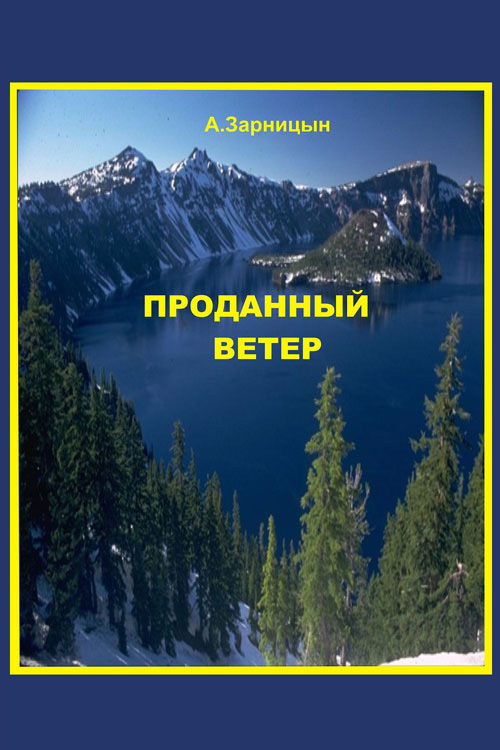 Зарницын Александр - Проданный ветер скачать бесплатно