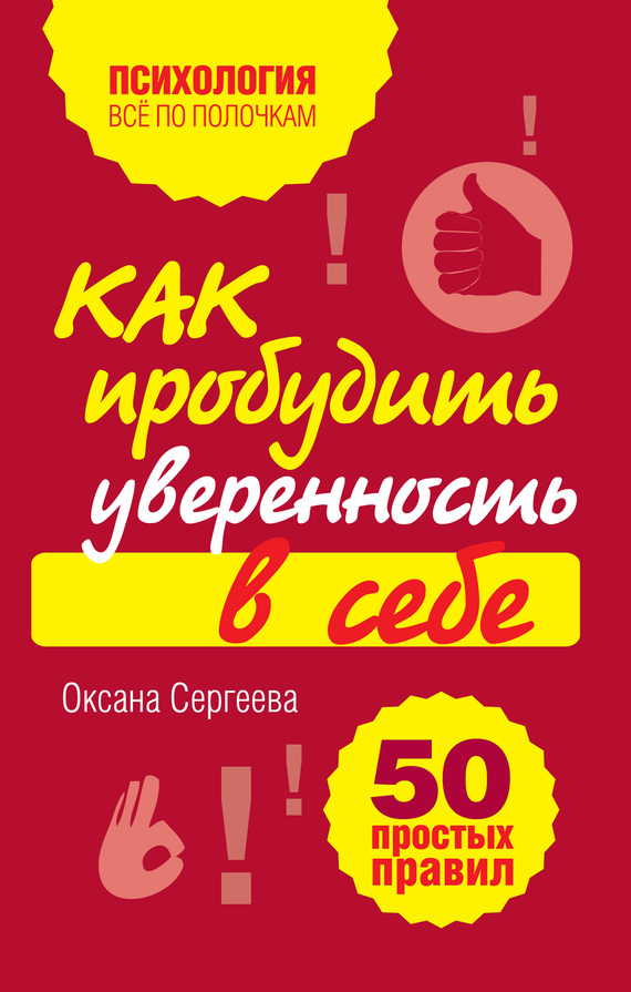 Сергеева Оксана - Как пробудить уверенность в себе. 50 простых правил скачать бесплатно