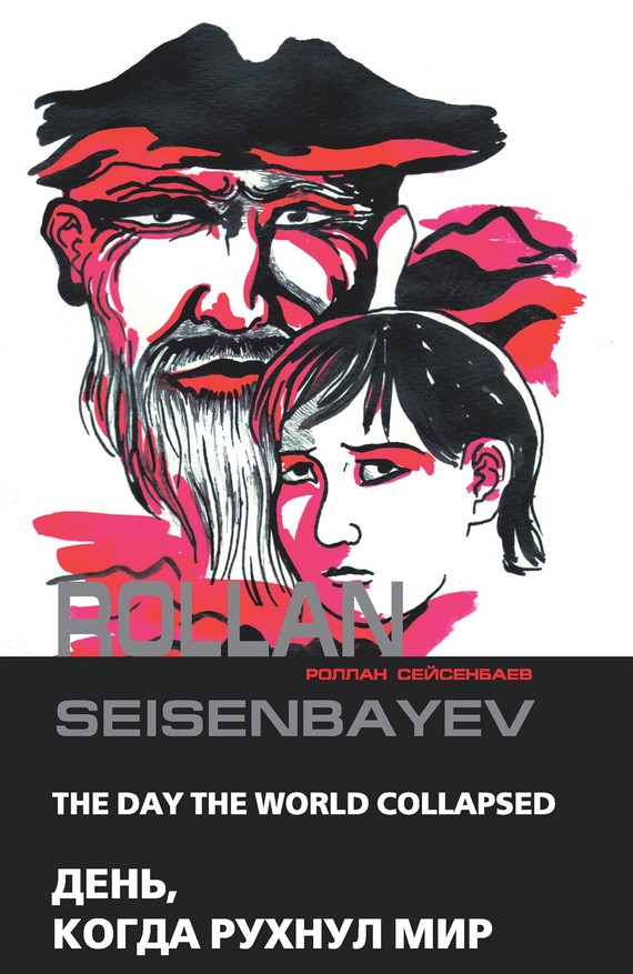 Сейсенбаев Роллан - День, когда рухнул мир скачать бесплатно