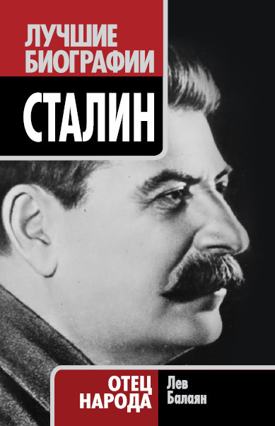 Балаян Лев - Сталин. Отец народа скачать бесплатно