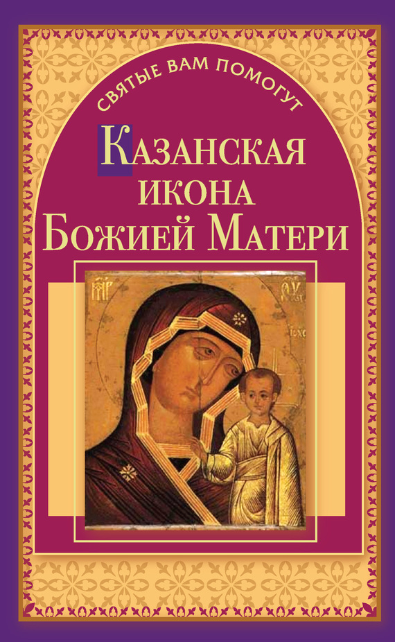 Чуднова Анна - Казанская икона Божией Матери скачать бесплатно