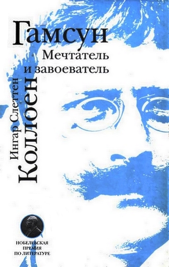 Коллоен Ингар - Гамсун. Мечтатель и завоеватель скачать бесплатно