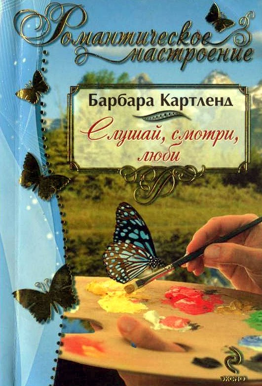 Картленд Барбара - Слушай, смотри, люби скачать бесплатно