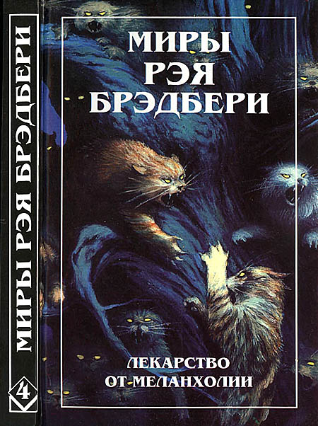 Брэдбери Рэй - Миры Рэя Брэдбери. Том 4 скачать бесплатно