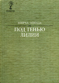 Элиаде Мирча - Под тенью лилии… скачать бесплатно