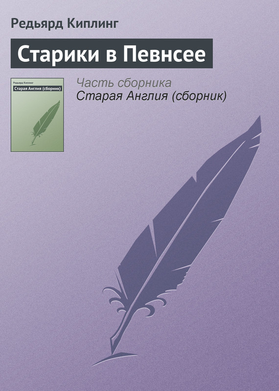 Киплинг Редьярд - Старики в Певнсее скачать бесплатно