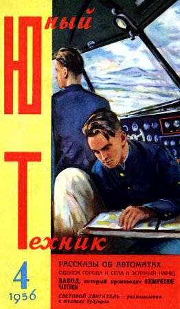 Журнал «Юный техник» - Юный техник, 1956 № 04 скачать бесплатно