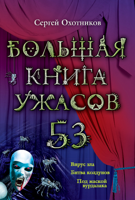 Охотников Сергей - Большая книга ужасов – 53 (сборник) скачать бесплатно