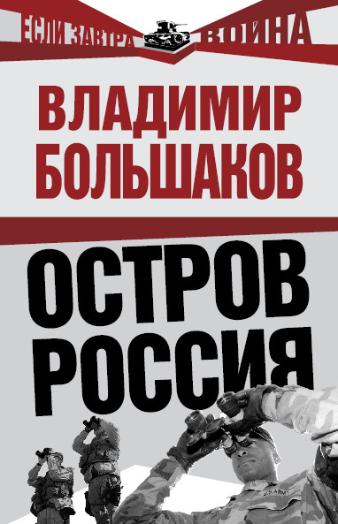 Большаков Владимир - Остров Россия скачать бесплатно