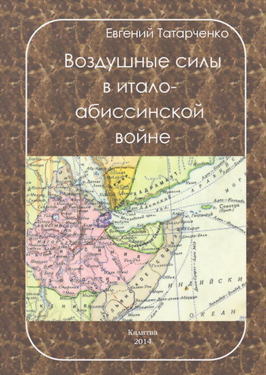 Татарченко Евгений - Воздушные силы в итало-абиссинской войне скачать бесплатно