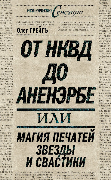 Грейгъ Ольга - От НКВД до Аненэрбе, или Магия печатей Звезды и Свастики скачать бесплатно