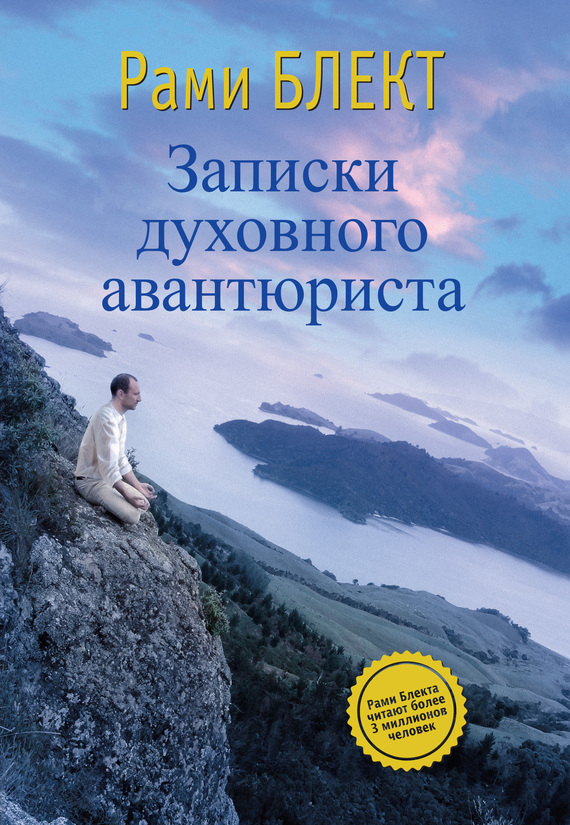 Блект Рами - Записки духовного авантюриста скачать бесплатно