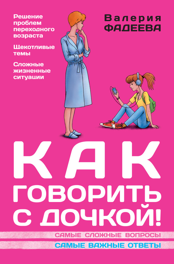 Фадеева Валерия - Как говорить с дочкой! Самые сложные вопросы. Самые важные ответы скачать бесплатно