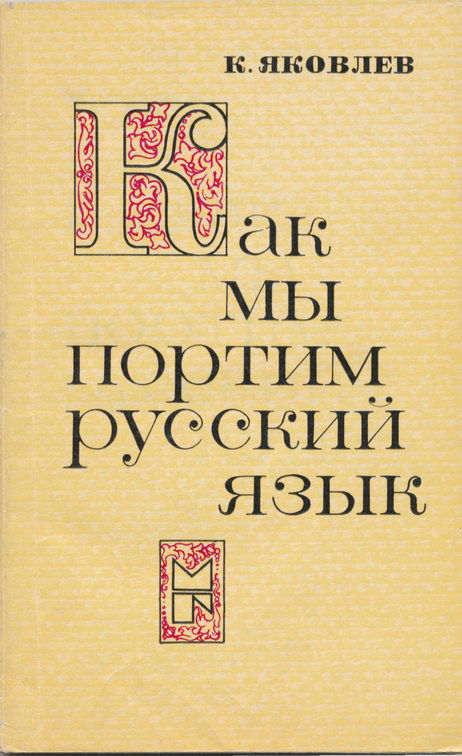 Яковлев Константин - Как мы портим русский язык скачать бесплатно