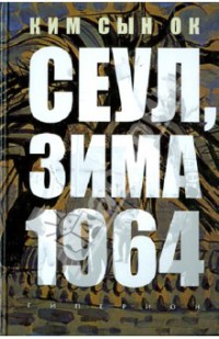 Ким Сын Ок - Сеул, зима 1964 года [неофициальный перевод] скачать бесплатно