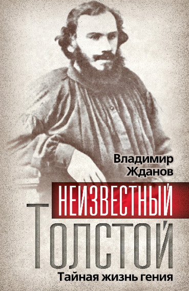 Жданов Владимир - Неизвестный Толстой. Тайная жизнь гения скачать бесплатно