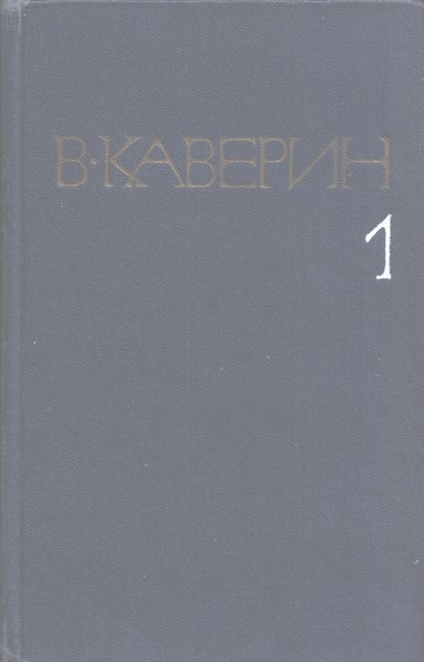 Каверин Вениамин - Скандалист скачать бесплатно