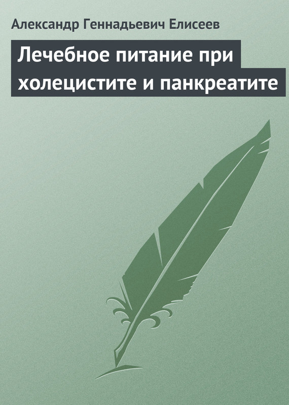 Елисеев Александр - Лечебное питание при холецистите и панкреатите скачать бесплатно