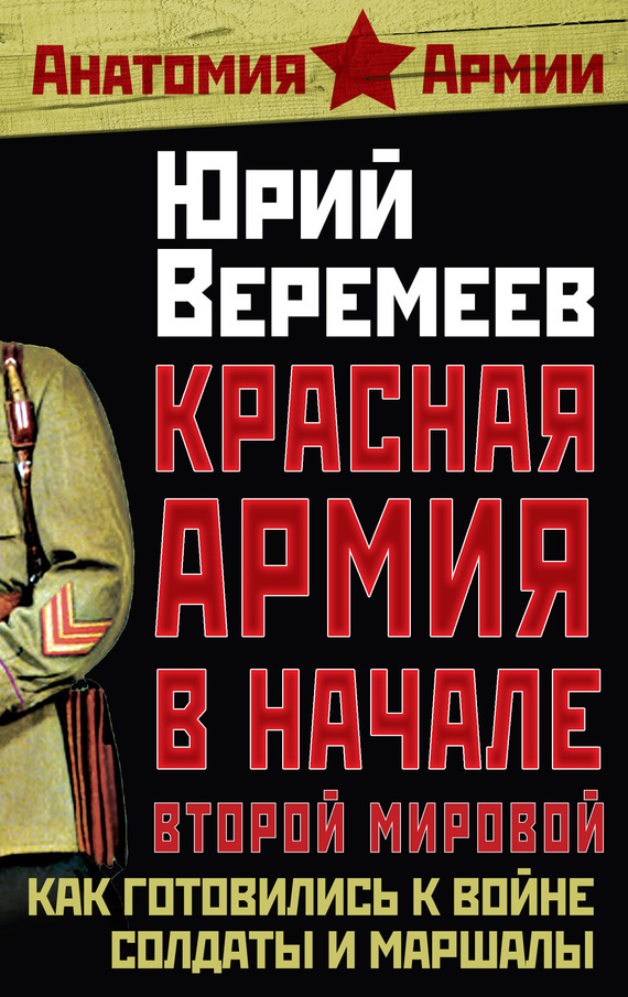 Веремеев Юрий - Красная Армия в начале Второй мировой. Как готовились к войне солдаты и маршалы скачать бесплатно