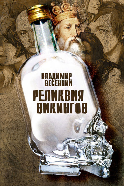 Весенний Владимир - Реликвия Викингов скачать бесплатно