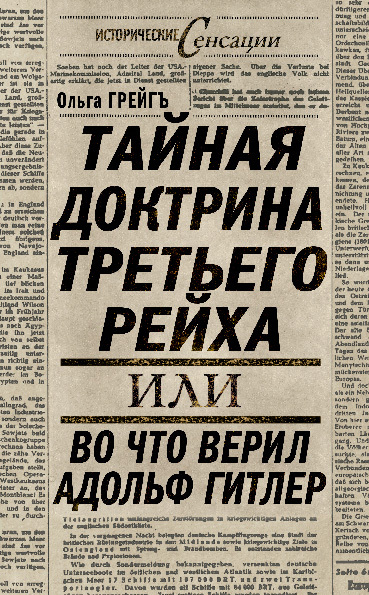 Грейгъ Ольга - Тайная доктрина Третьего Рейха, или Во что верил Адольф Гитлер скачать бесплатно