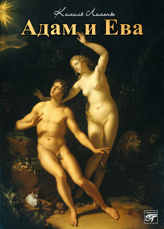 Лемонье Камиль - Адам и Ева скачать бесплатно