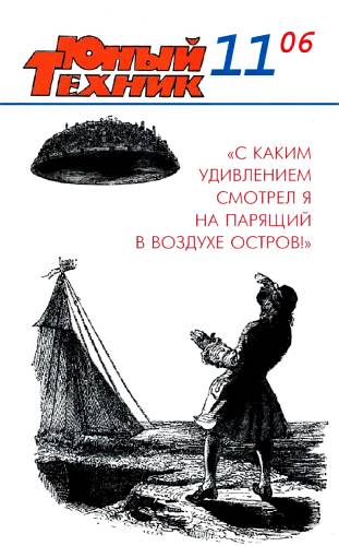 Журнал «Юный техник» - Юный техник, 2006 № 11 скачать бесплатно