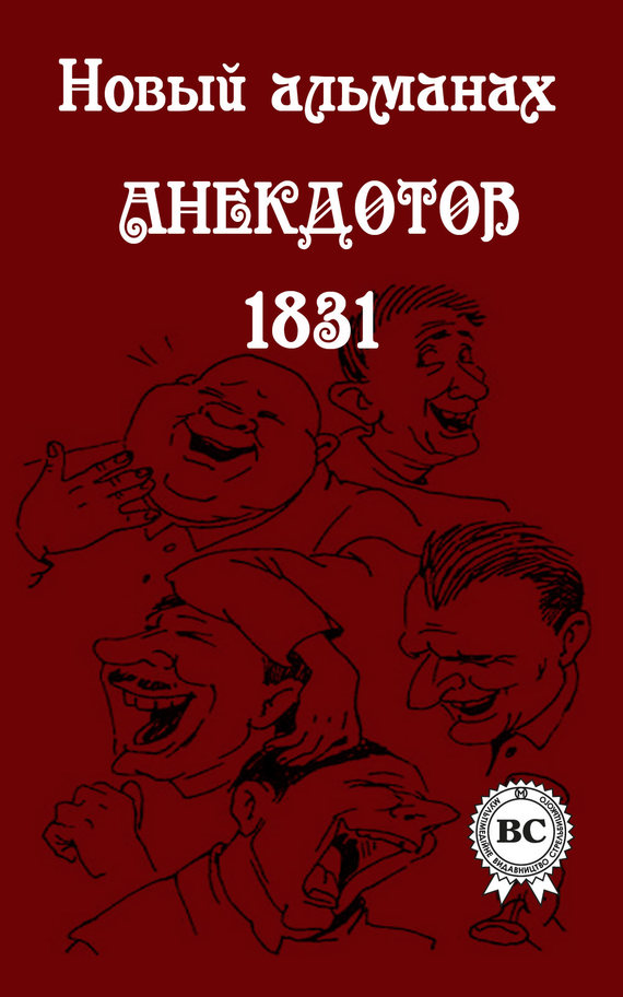 Сборник - Новый альманах анекдотов 1831 года скачать бесплатно