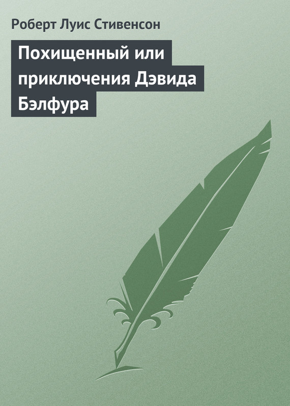 Стивенсон Роберт - Похищенный скачать бесплатно